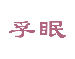 孚眠 商标图样