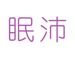 眠沛 商标图样