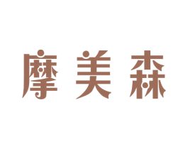 摩美森 商标图样
