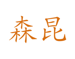森昆 商标图样