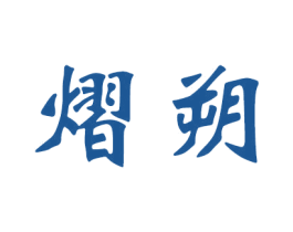 熠朔 商标图样