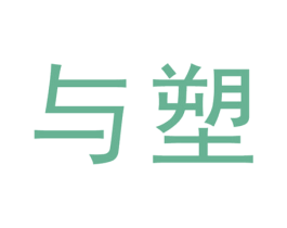 与塑 商标图样