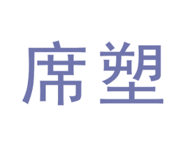 席塑 商标图样