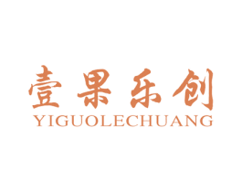 壹果乐创 商标图样