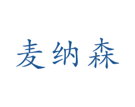 麦纳森 商标图样