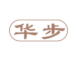 华步 商标图样