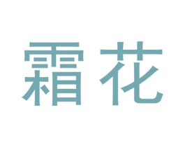 霜花 商标图样