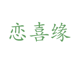 恋喜缘 商标图样