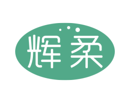辉柔 商标图样