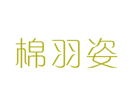 棉羽姿 商标图样