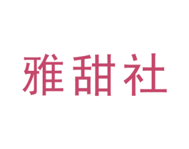 雅甜社 商标图样