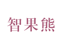 智果熊 商标图样