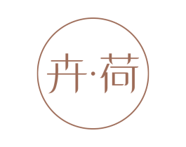 卉•荷 商标图样