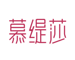 慕缇莎 商标图样