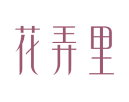 花弄里 商标图样