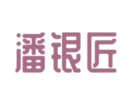 潘银匠 商标图样