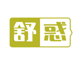 舒惑 商标图样