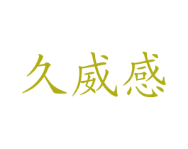 久威感 商标图样