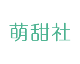 萌甜社 商标图样