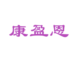 康盈恩 商标图样