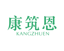康筑恩 商标图样