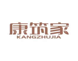 康筑家 商标图样