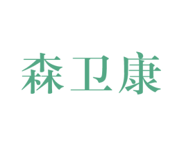 森卫康 商标图样