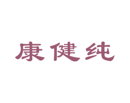 康健纯 商标图样