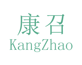 康召 商标图样