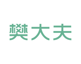 樊大夫 商标图样