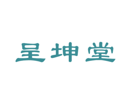 呈坤堂 商标图样