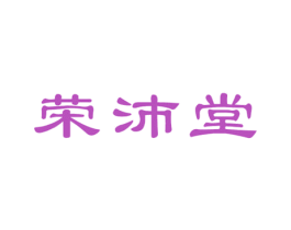 荣沛堂 商标图样