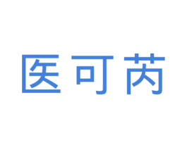 医可芮 商标图样