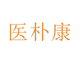 医朴康 商标图样