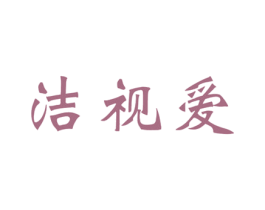 洁视爱 商标图样