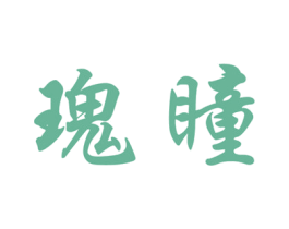 瑰瞳 商标图样