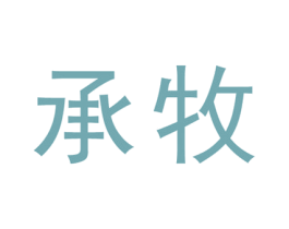 承牧 商标图样
