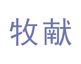 牧献 商标图样