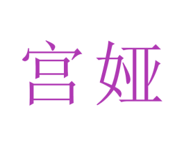 宫娅 商标图样