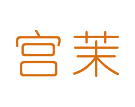 宫茉 商标图样