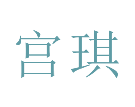 宫琪 商标图样