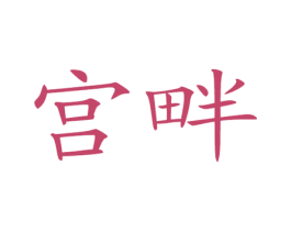 宫畔 商标图样