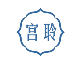 宫聆 商标图样