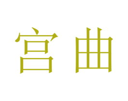 宫曲 商标图样