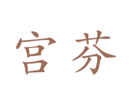 宫芬 商标图样