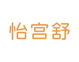 怡宫舒 商标图样