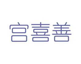 宫喜善 商标图样