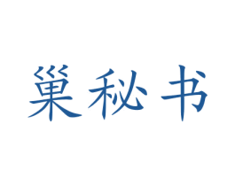 巢秘书 商标图样