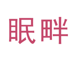 眠畔 商标图样