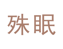 殊眠 商标图样